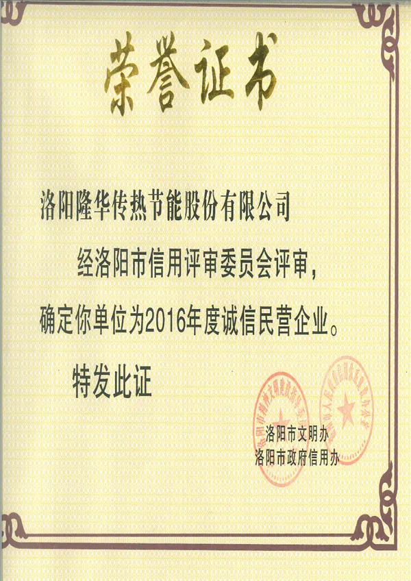 2016年度诚信民营企业