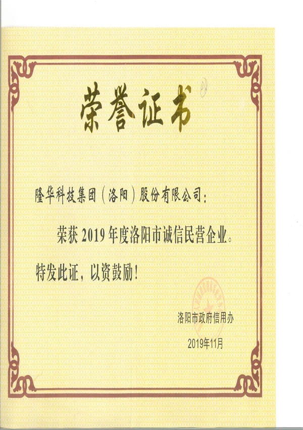 2019年度诚信民营企业
