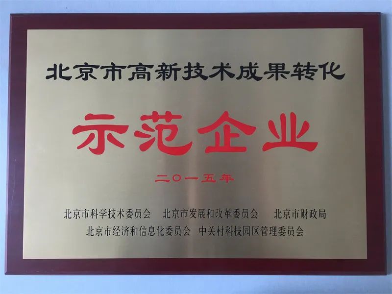 北京市高新技术成果转化示范企业