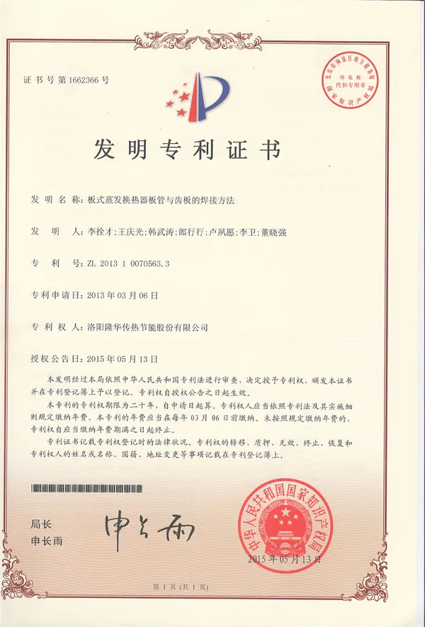 板式蒸发换热器板管与齿板的焊接方法