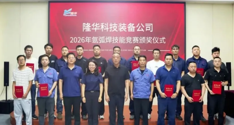 弧光铸匠心 技竞展风采 ——隆华科技装备公司氩弧焊技能竞赛圆满落幕